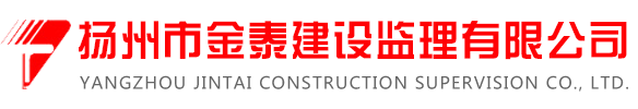 营业执照-资质荣誉-扬州市金泰建设监理有限公司[官网]