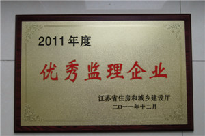 2011年度优秀监理企业
