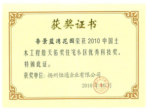 2010中国土木工程詹天佑奖，住宅小区优秀科技奖。