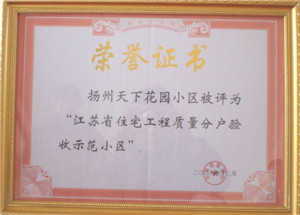 扬州天下花园工程，“江苏省住宅工程质量分户验收示范小区”