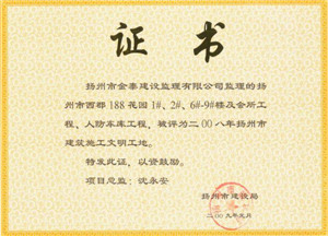 西郡188花园工程，2009年度扬州市建筑施工文明工地