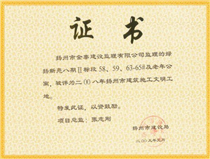 绿杨新苑工程，2008年度扬州市建筑施工文明工地