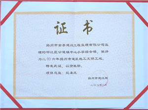 公道小学综合楼工程，2006年度扬州市建筑施工文明工地