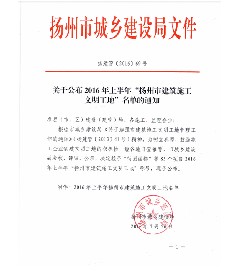 （扬建管〔2016〕69号）关于公布2016年上半年“扬州市建筑施工文明工地”名单的通知