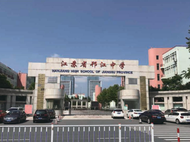 江苏省邗江中学